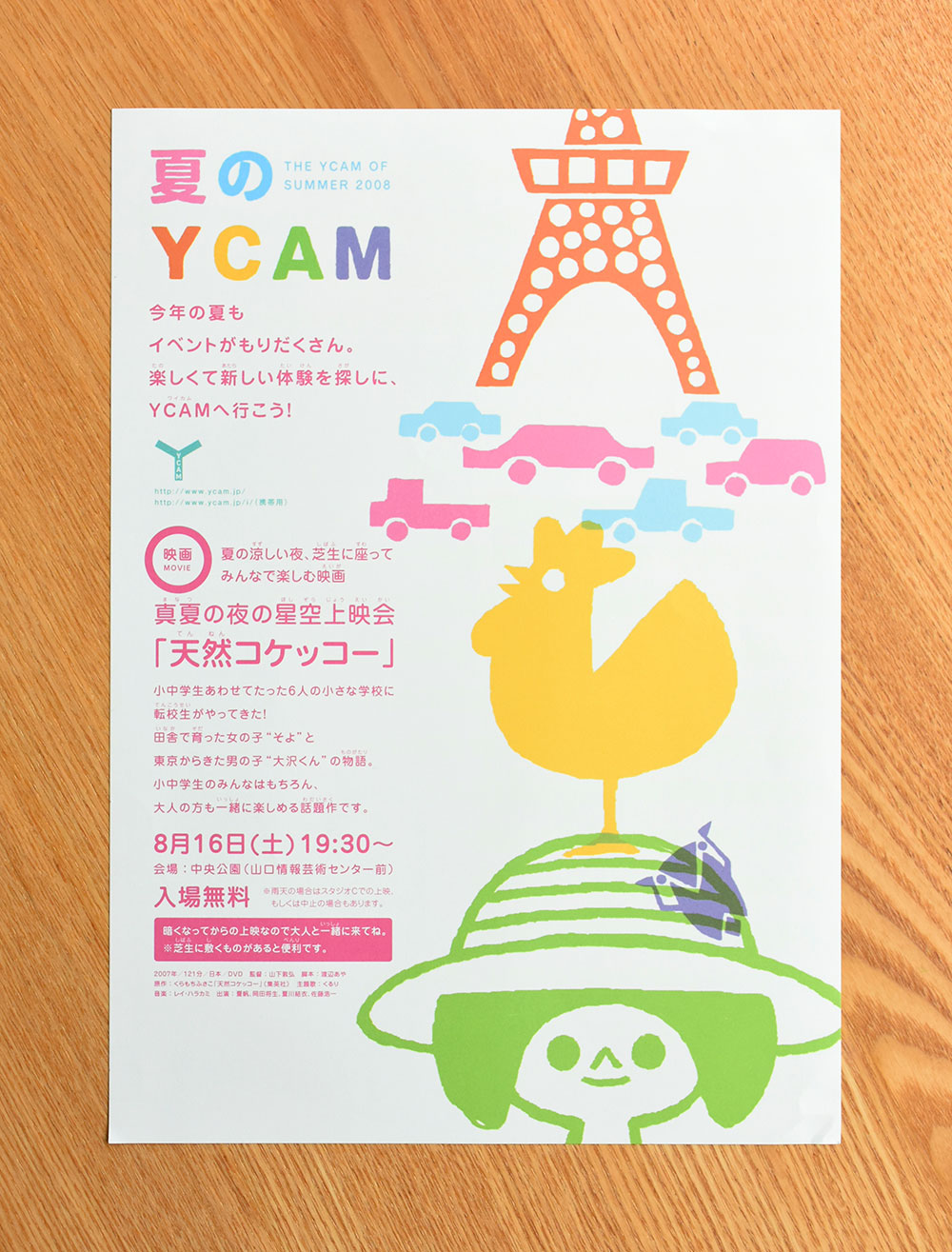 山口情報芸術センター［YCAM］：夏のYCAM　フライヤー
