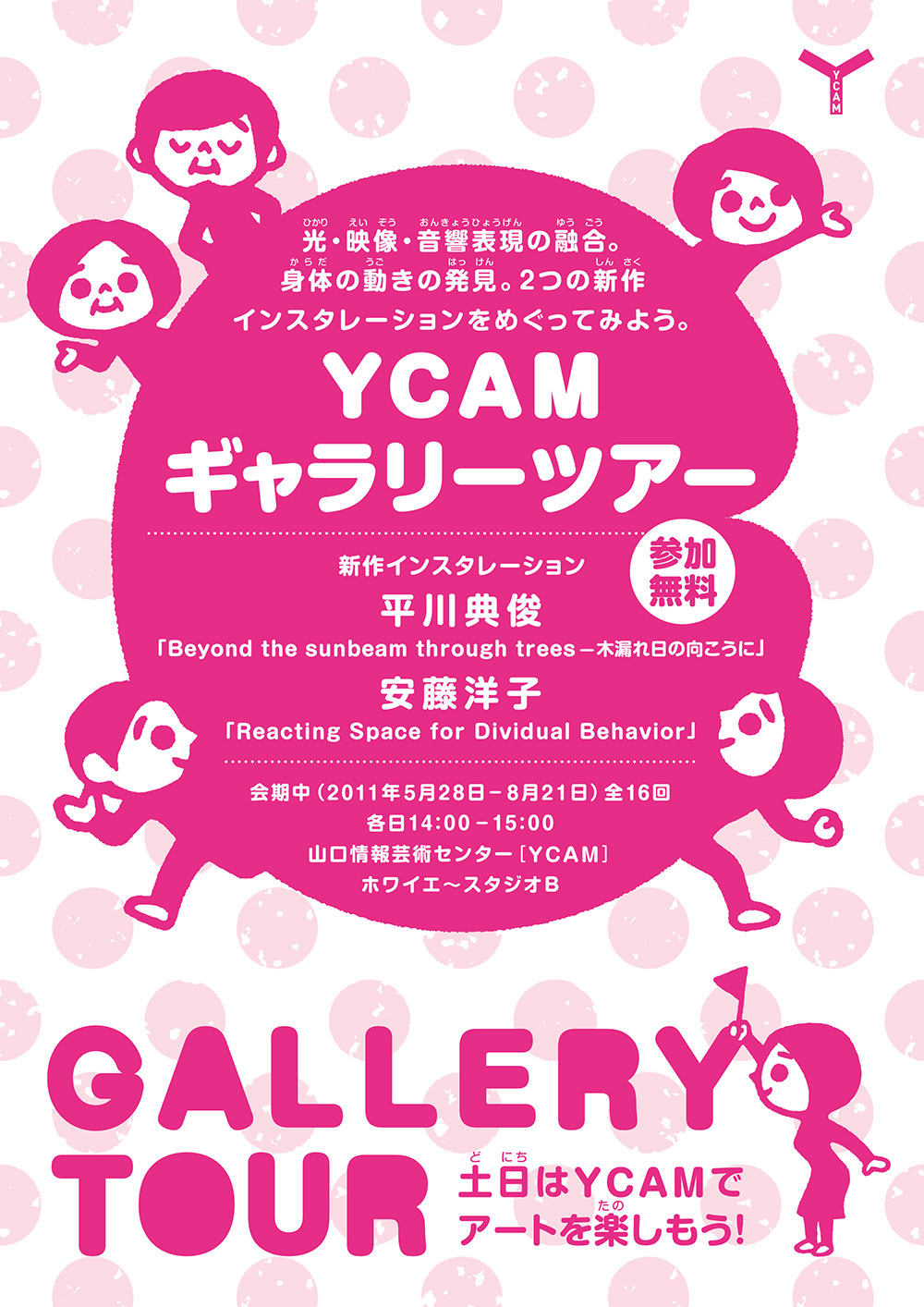 山口情報芸術センター［YCAM］：YCAMギャラリー　ポスター