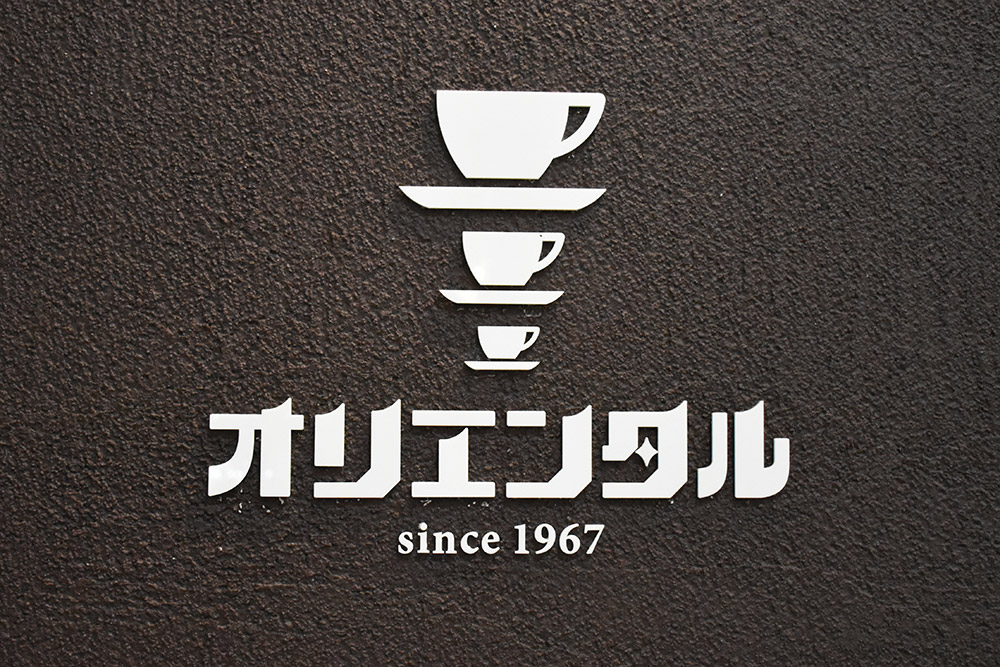 オリエンタルコーヒ：ロゴデザイン・店内サイン