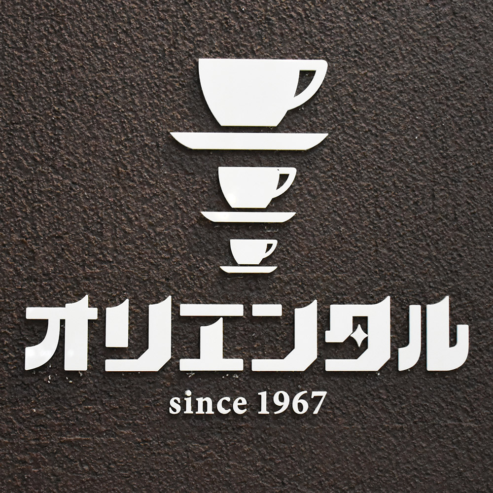 オリエンタルコーヒー：ロゴ、テーブルメニュー、メニュー看板