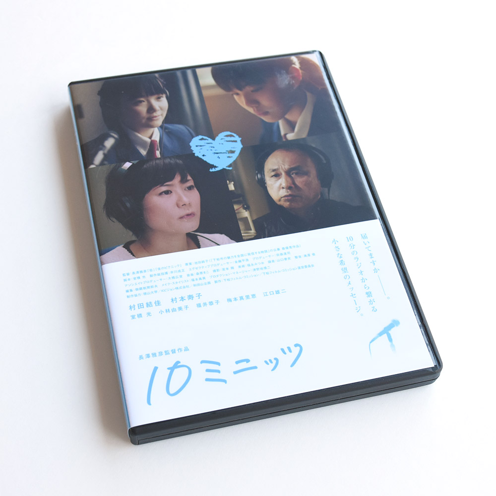 下松フィルム・コミッション　映画「10ミニッツ」　DVDパッケージデザイン