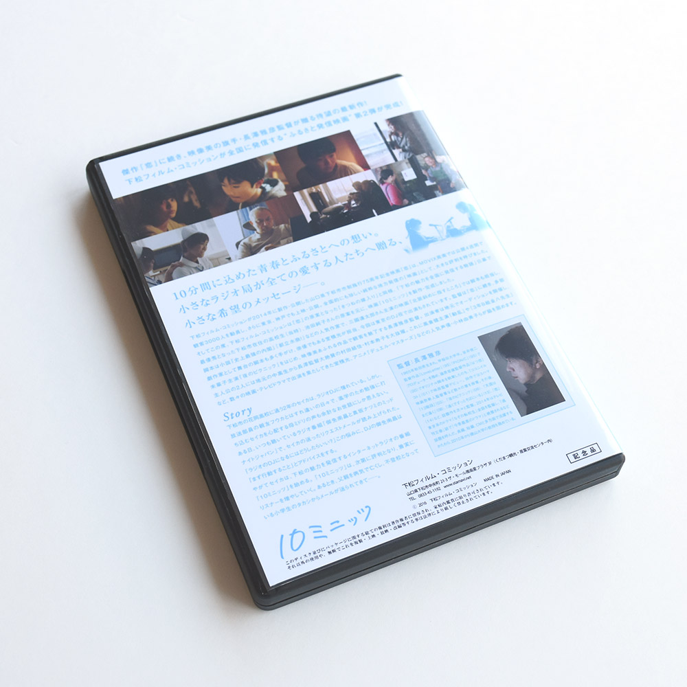 下松フィルム・コミッション　映画「10ミニッツ」　DVDパッケージデザイン