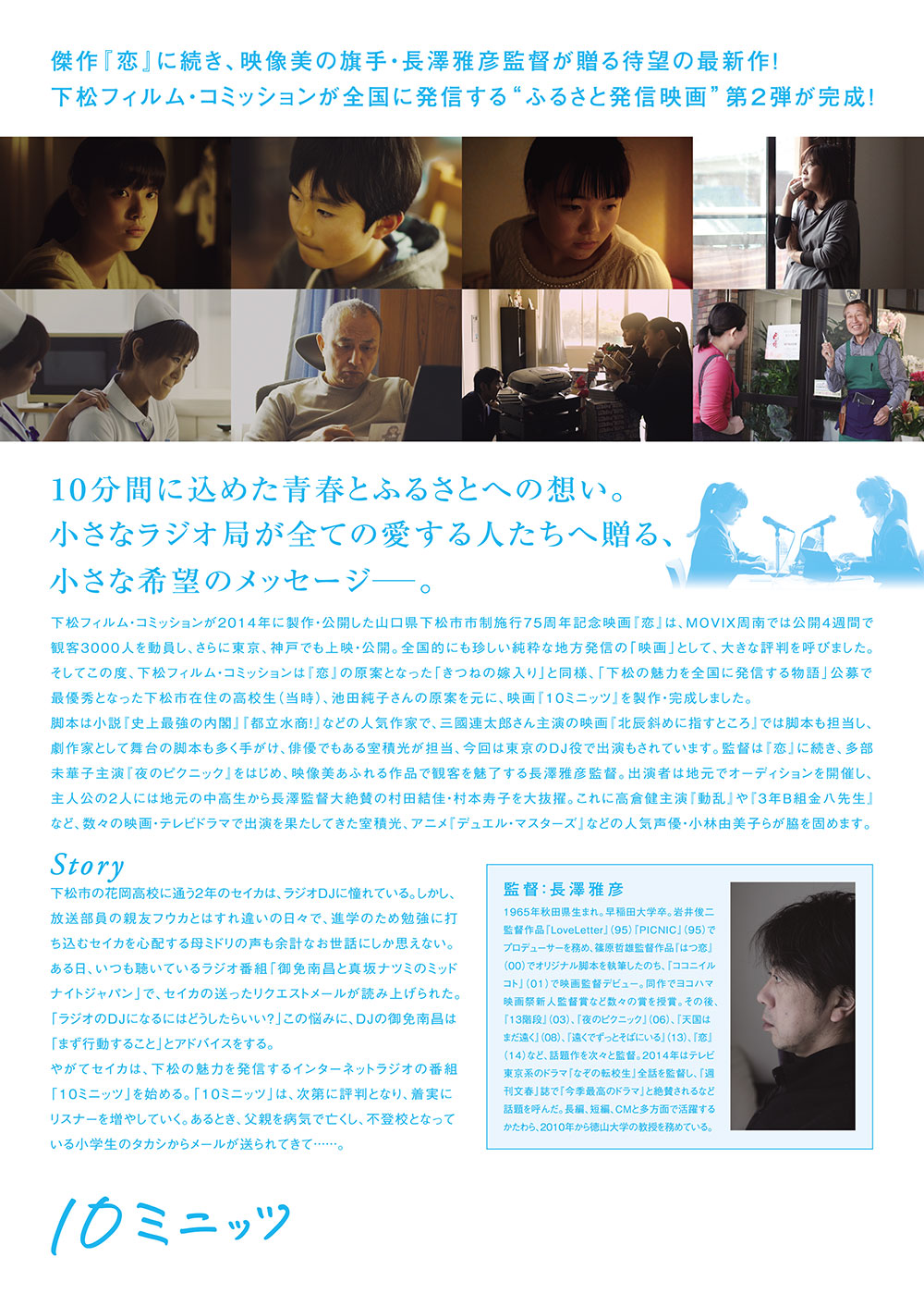 下松フィルム・コミッション　映画「10ミニッツ」　ポスター、フライヤーデザイン