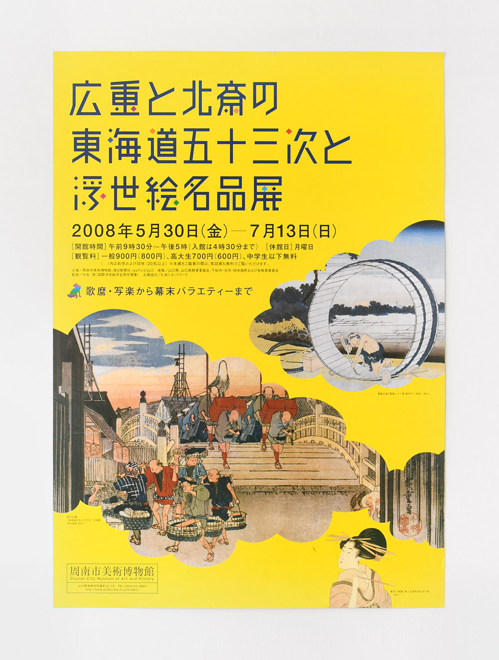 周南市美術博物館　広重と北斎の東海道五十三次と浮世絵名品展　ポスターデザイン