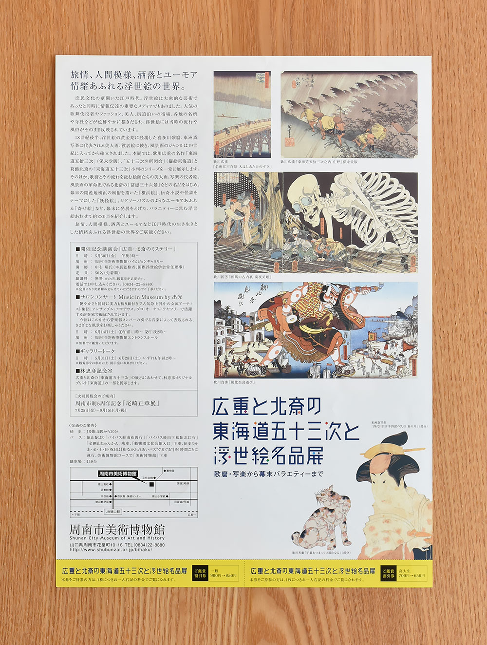 周南市美術博物館　広重と北斎の東海道五十三次と浮世絵名品展　ポスターデザイン