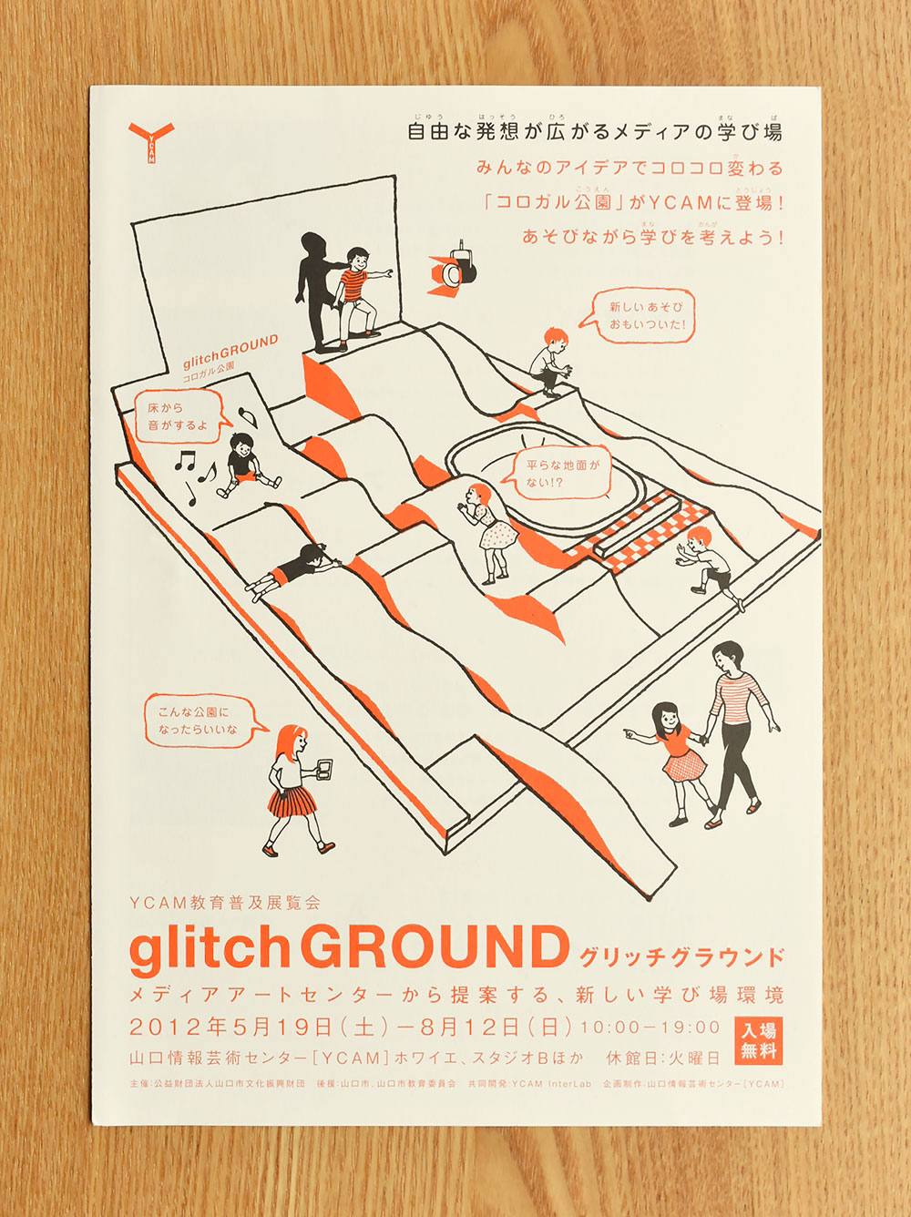 山口情報芸術センター［YCAM］　glitch GROUND「コロガル公園」　パンフレットデザイン