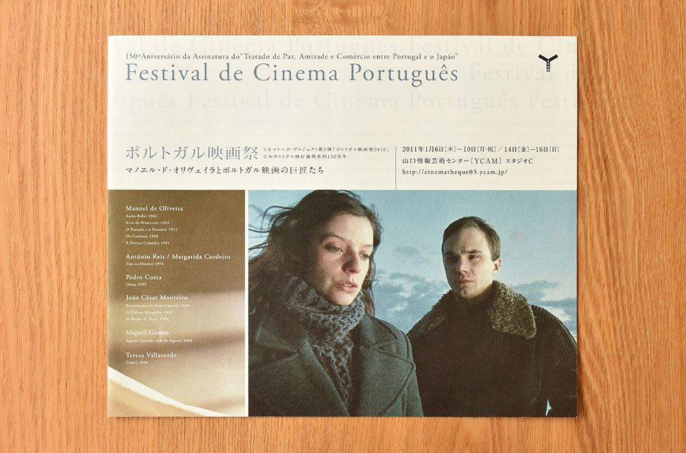 山口情報芸術センター［YCAM］　ポルトガル映画祭　パンフレットデザイン